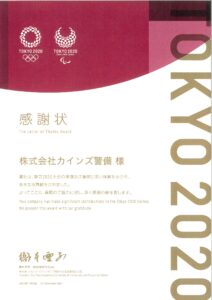 東京２０２０オリパラ大会感謝状（競技大会組織委員会）