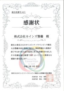 東京２０２０オリパラ大会感謝状（競技大会警備共同企業体）